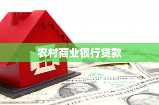 鱼峰农村商业银行贷款