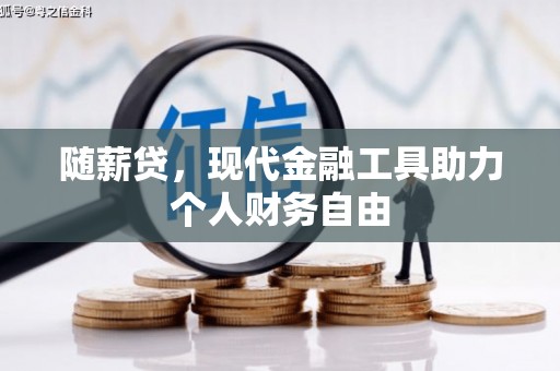 鱼峰随薪贷，现代金融工具助力个人财务自由