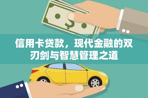 鱼峰信用卡贷款，现代金融的双刃剑与智慧管理之道