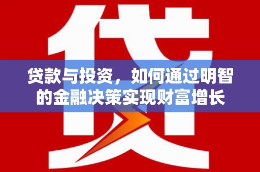 鱼峰贷款与投资，如何通过明智的金融决策实现财富增长