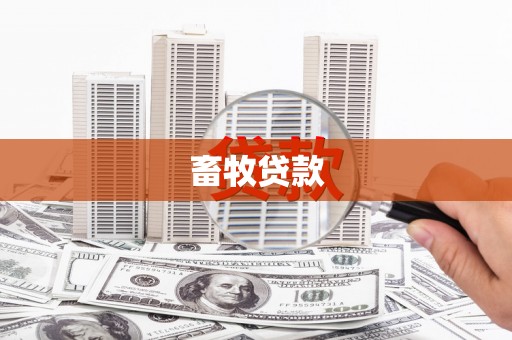 鱼峰畜牧贷款