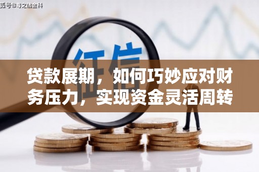 鱼峰贷款展期，如何巧妙应对财务压力，实现资金灵活周转