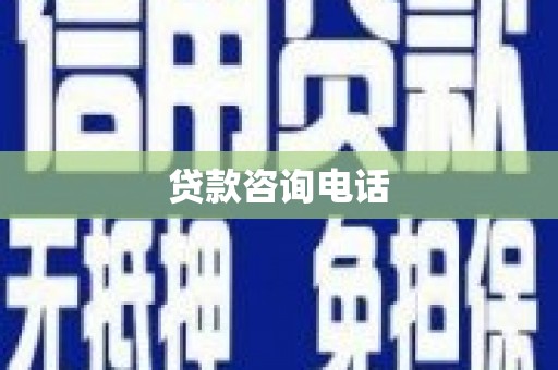 鱼峰贷款咨询电话
