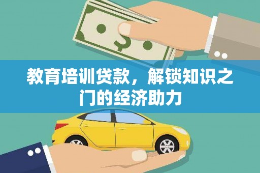 鱼峰教育培训贷款，解锁知识之门的经济助力