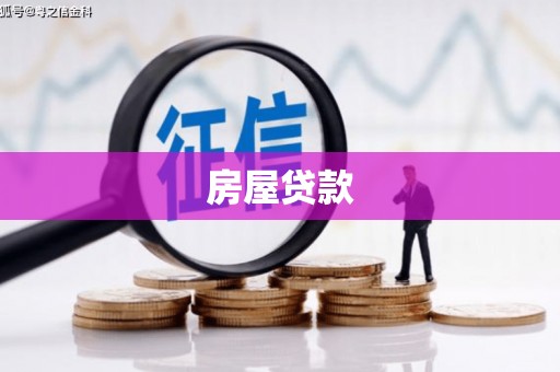 鱼峰房屋贷款