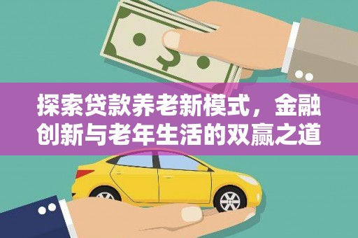 鱼峰探索贷款养老新模式，金融创新与老年生活的双赢之道