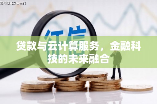 鱼峰贷款与云计算服务，金融科技的未来融合