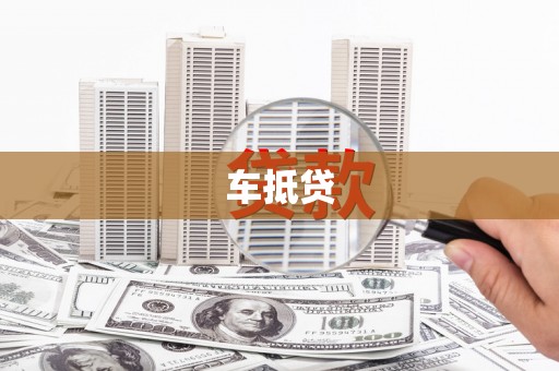 鱼峰车抵贷