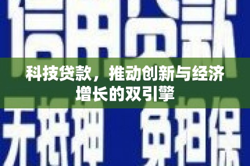 鱼峰科技贷款，推动创新与经济增长的双引擎