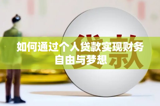 鱼峰如何通过个人贷款实现财务自由与梦想