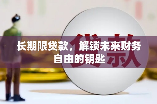 鱼峰长期限贷款，解锁未来财务自由的钥匙