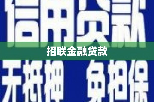 鱼峰招联金融贷款