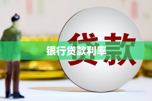 鱼峰银行贷款利率