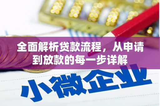 鱼峰全面解析贷款流程，从申请到放款的每一步详解