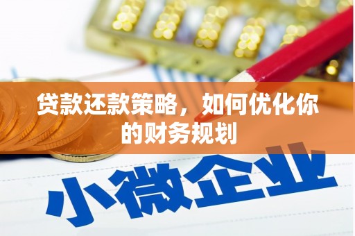 鱼峰贷款还款策略，如何优化你的财务规划