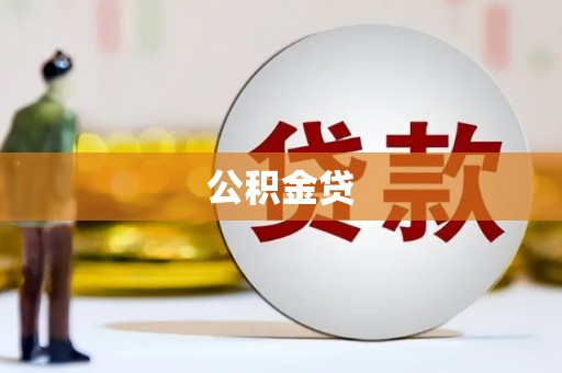 鱼峰公积金贷