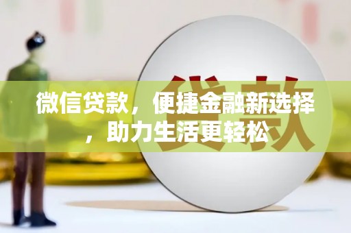 鱼峰微信贷款，便捷金融新选择，助力生活更轻松