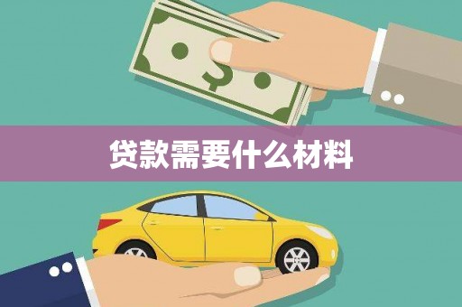 鱼峰贷款需要什么材料