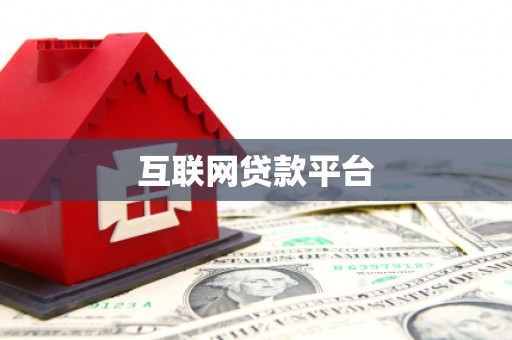 鱼峰互联网贷款平台