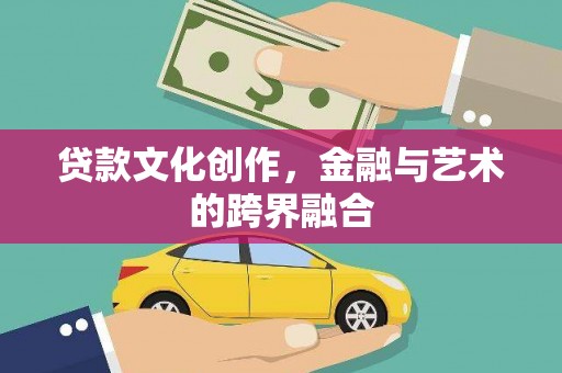 鱼峰贷款文化创作，金融与艺术的跨界融合