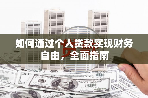 鱼峰如何通过个人贷款实现财务自由，全面指南
