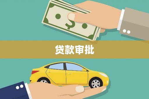 鱼峰贷款审批