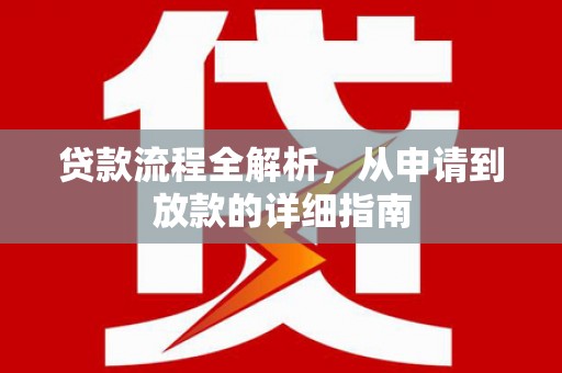 鱼峰贷款流程全解析，从申请到放款的详细指南