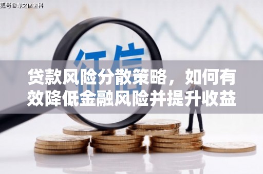 鱼峰贷款风险分散策略，如何有效降低金融风险并提升收益