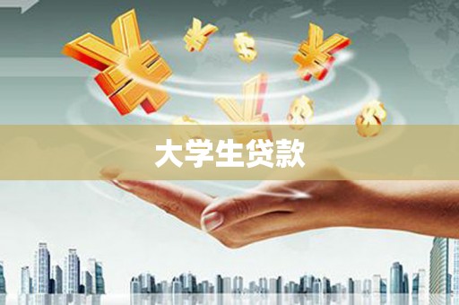 鱼峰大学生贷款