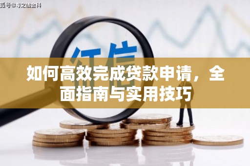 鱼峰如何高效完成贷款申请，全面指南与实用技巧