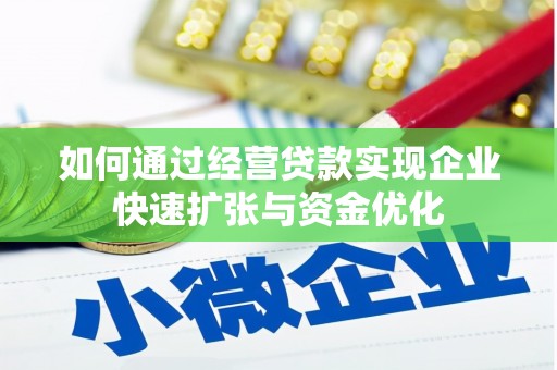 鱼峰如何通过经营贷款实现企业快速扩张与资金优化