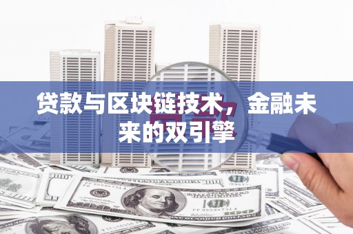 鱼峰贷款与区块链技术，金融未来的双引擎
