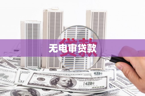 鱼峰无电审贷款