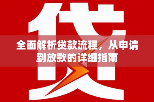 鱼峰全面解析贷款流程，从申请到放款的详细指南