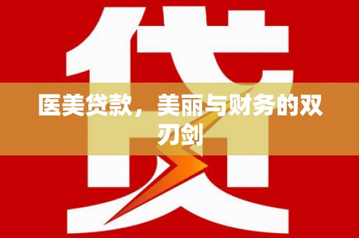 鱼峰医美贷款，美丽与财务的双刃剑