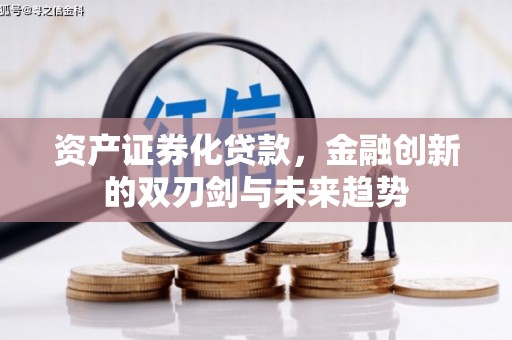 鱼峰资产证券化贷款，金融创新的双刃剑与未来趋势