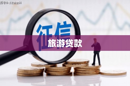 鱼峰旅游贷款
