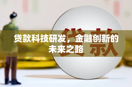 鱼峰贷款科技研发，金融创新的未来之路