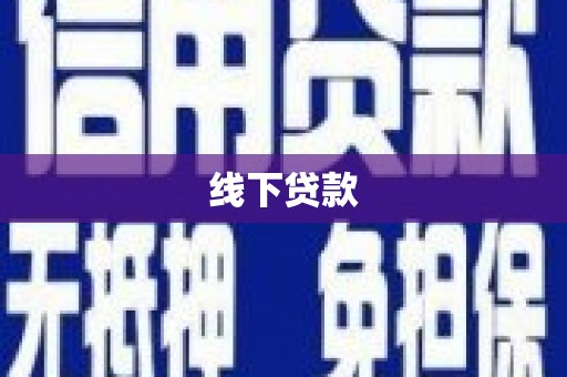 鱼峰线下贷款