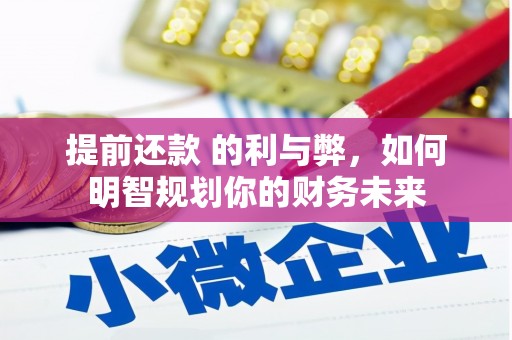 鱼峰提前还款 的利与弊，如何明智规划你的财务未来