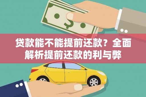 鱼峰贷款能不能提前还款？全面解析提前还款的利与弊