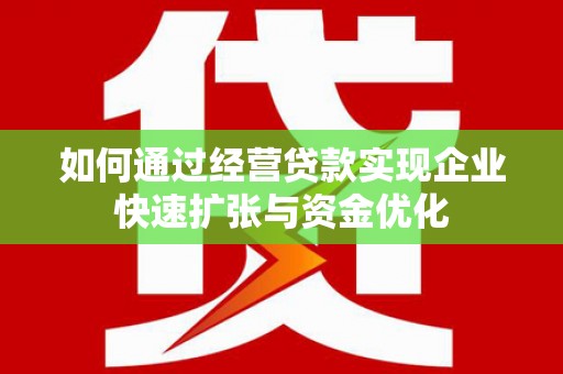 鱼峰如何通过经营贷款实现企业快速扩张与资金优化