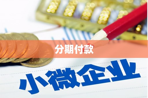 鱼峰分期付款