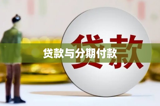 鱼峰贷款与分期付款