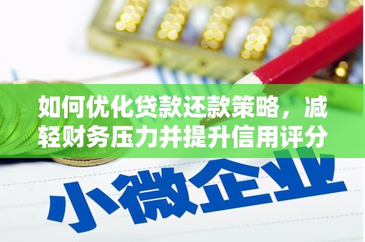 鱼峰如何优化贷款还款策略，减轻财务压力并提升信用评分