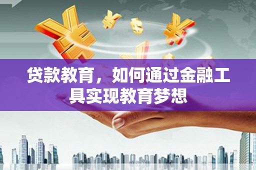 鱼峰贷款教育，如何通过金融工具实现教育梦想