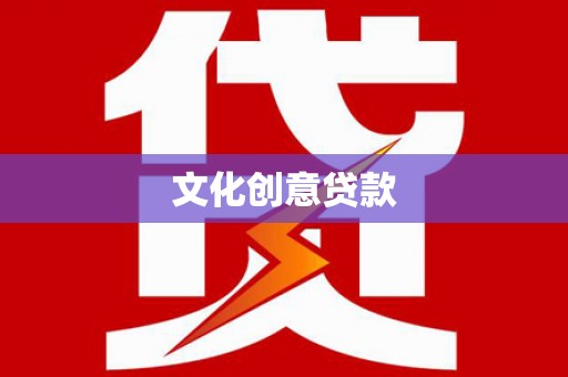 鱼峰文化创意贷款
