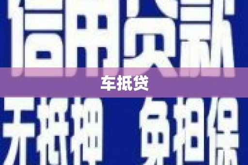 鱼峰车抵贷