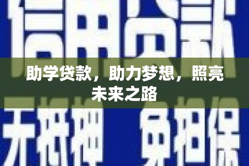 鱼峰助学贷款，助力梦想，照亮未来之路