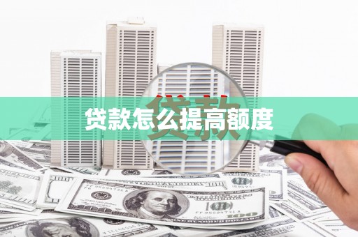 鱼峰贷款怎么提高额度